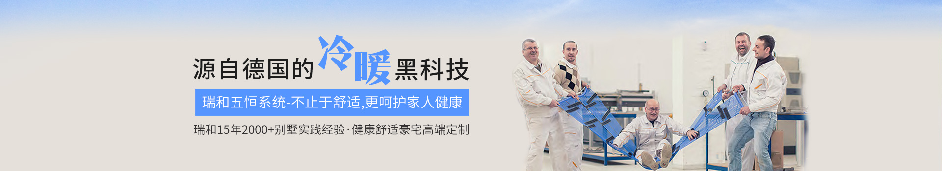 瑞和15年2000+別墅實踐經驗         健康舒適豪宅定制
