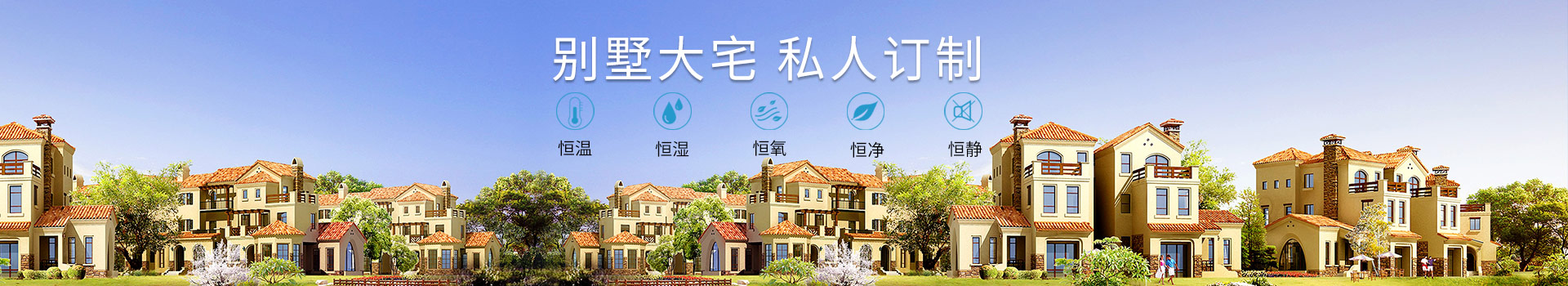 瑞和空調-別墅大宅，私人定制