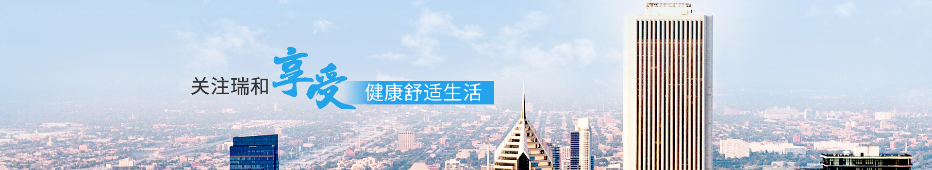 關注瑞和，享受健康舒適生活